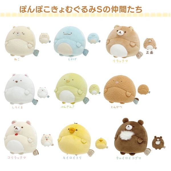 Qoo10] サンエックス サンエックス ぽんぽこきょむぐるみ Sサ