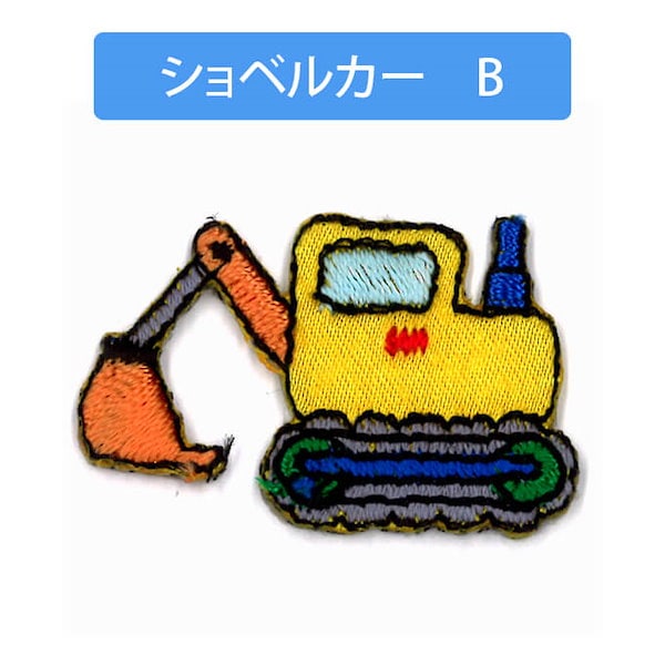 Qoo10] 3枚セット働く乗り物のアイロンワッペンア