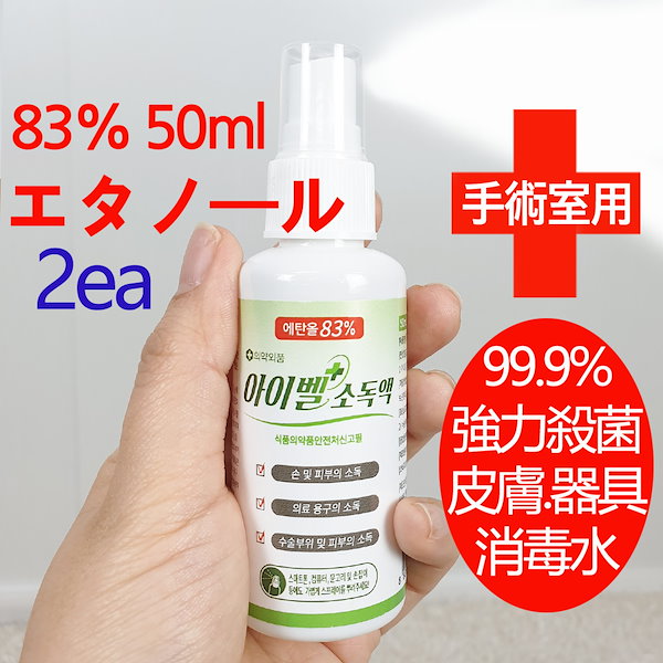 Qoo10] 特価携帯用 消毒用エタノールスプレー83