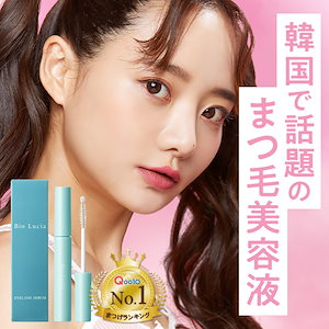 Qoo10] ビズキ 【公式】 ジューシージョリー まつ毛美容 : ポイントメイク