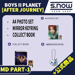 Qoo10 | BOYS-PLANET2-AFTER-JOURNEYのおすすめ商品リスト(ランキング