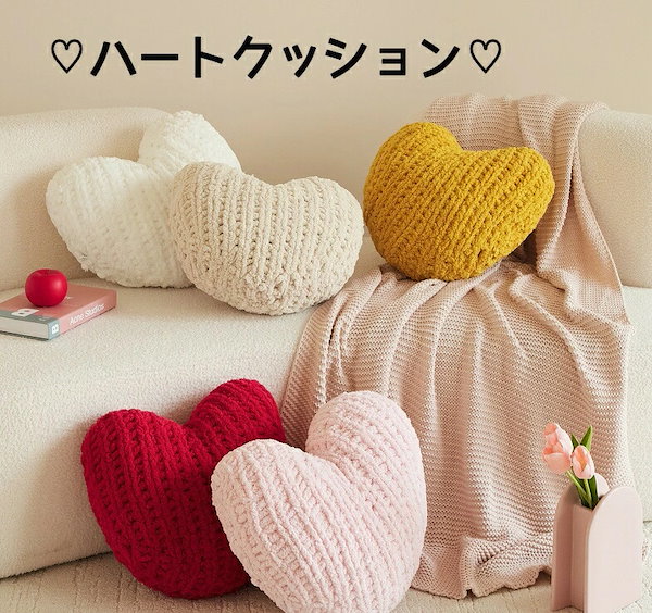 Qoo10] 売切必至かわいい ハート型 クッション