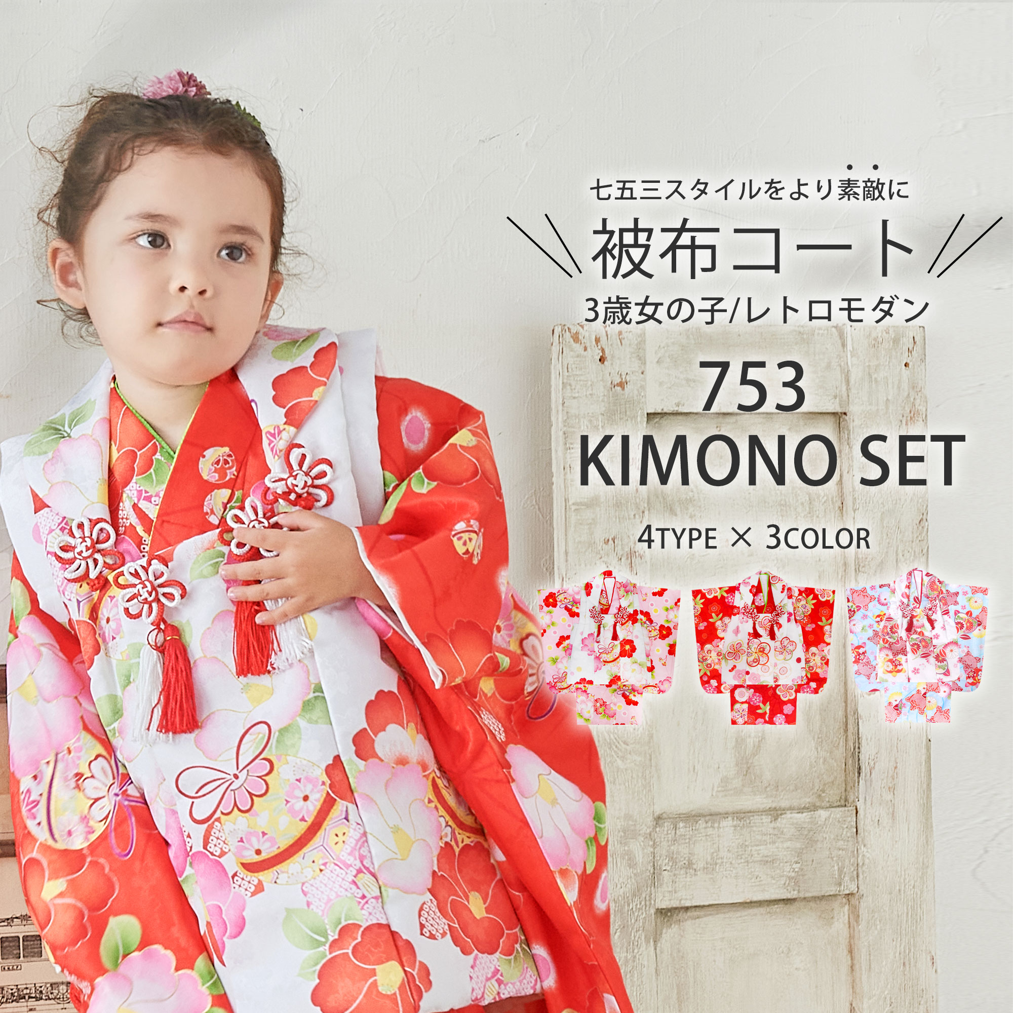 Qoo10] 七五三 着物 被布コート セット レトロ : キッズ