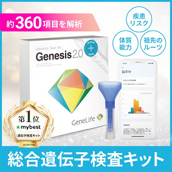 Qoo10] ジーンライフ 【公式】GeneLife総合遺伝子検査