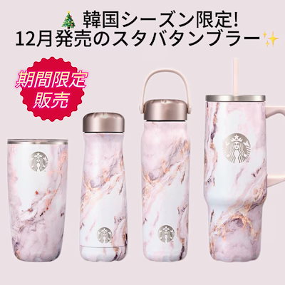 Qoo10] スターバックス 韓国スタバタンブラー/スターバックス/ス