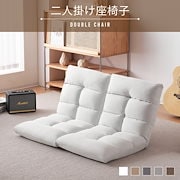 Qoo10] 座椅子 二人掛け 4WAY 使い分け リ : 家具・インテリア