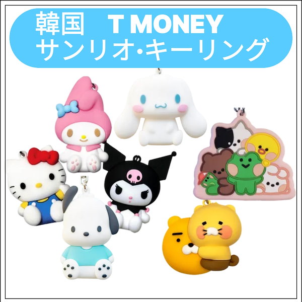 Qoo10] サンリオ 韓国限定 サンリオ T-money 交通