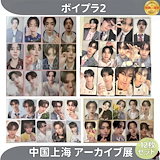 Qoo10] ボイプラ2 中国上海 アーカイブ展 メン