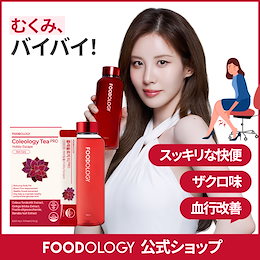 Qoo10] FOODOLOGY 【2個セット/単品】【むくみケア】コレオ : ダイエット