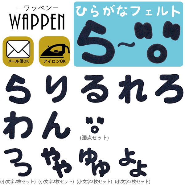 Qoo10] 国内配送 ら濁点 ひらがな ワッペン フ