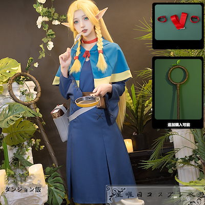 Qoo10] 在庫品 ダンジョン飯 マルシル コスプレ : ホビー・コスプレ