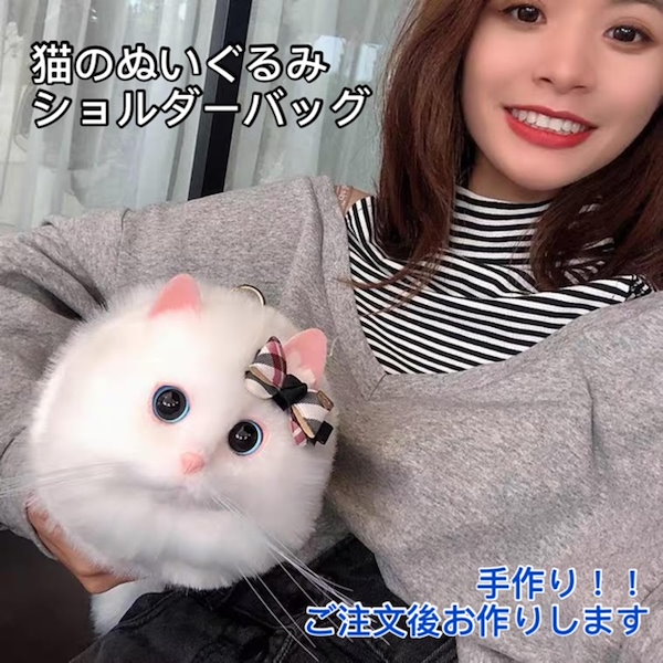Qoo10] 猫のぬいぐるみ ショルダーバッグ 手作り