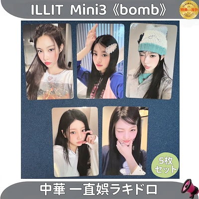 Qoo10] ILLIT Mini 3 bomb 中華