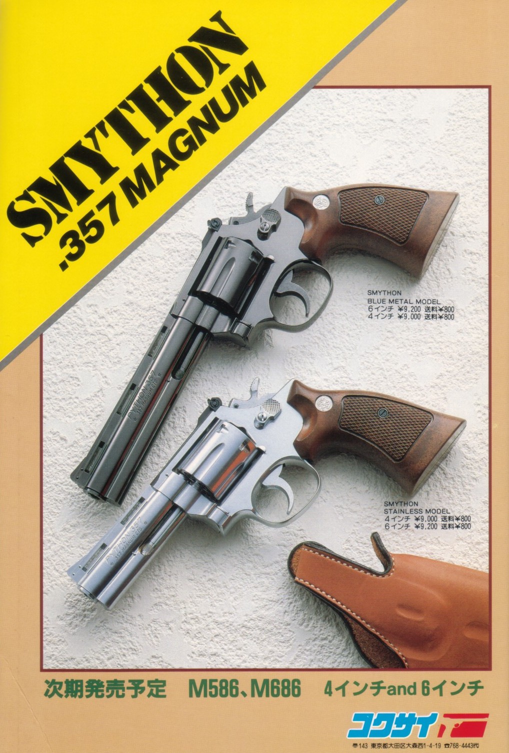 HWS SMYTHON 6inch/KOKUSAI SMYTHON-4in.MODEL R: GFCのモデル玩具箱