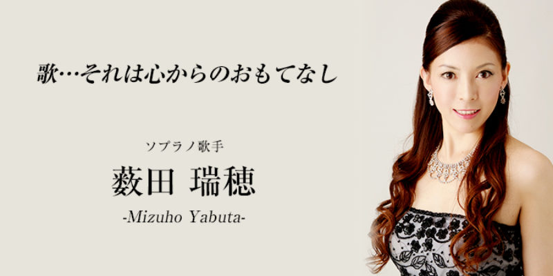 薮田瑞穂さん ソプラノ歌手・オペラ歌手「歌・・・それは心からの