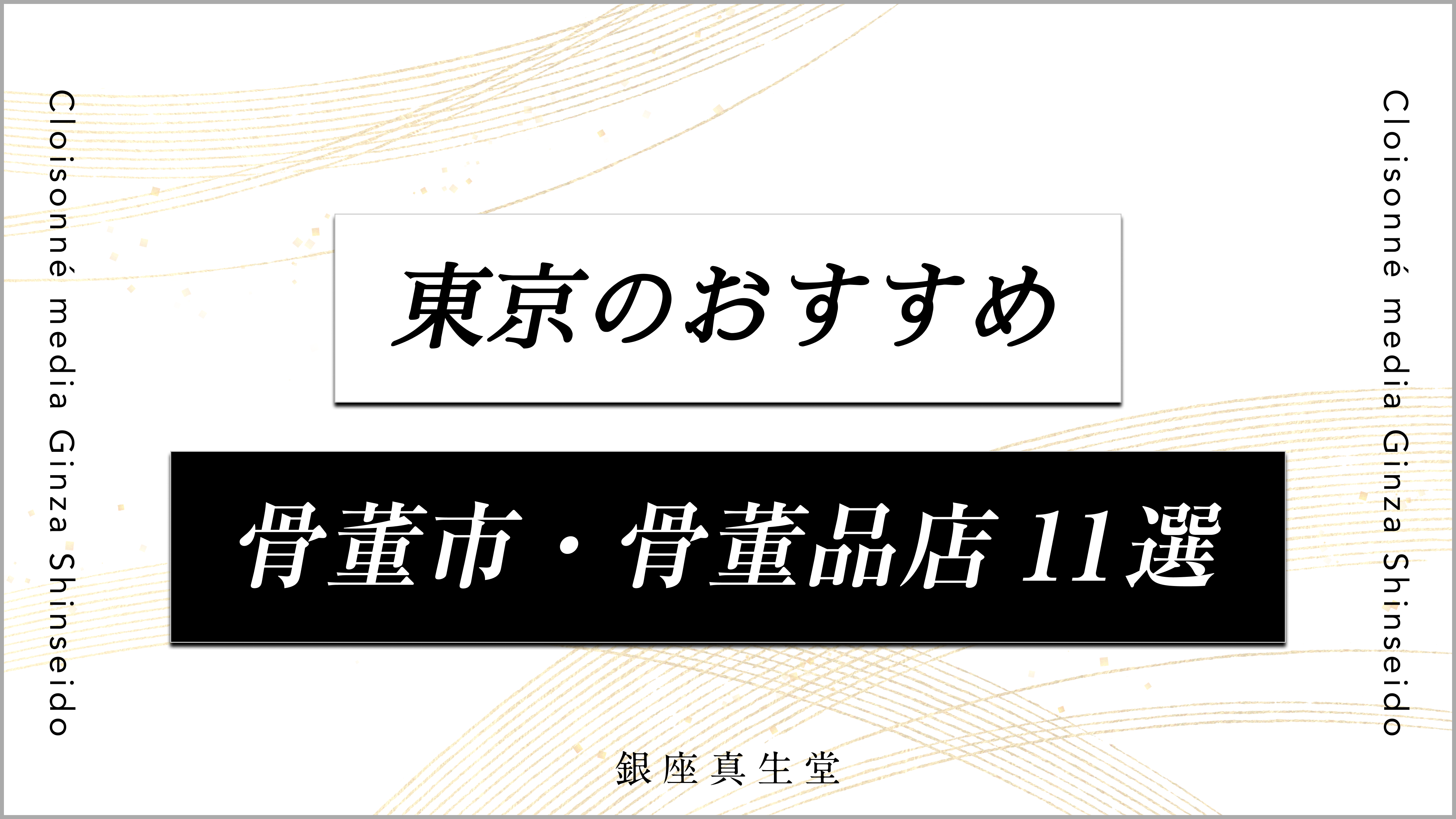骨董品とは？種類や価値あるものの見分け方まで解説銀座真生堂メディア