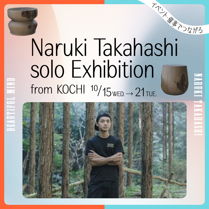 松屋銀座で初の個展を開催する、山師・ウッドアーティストの高橋成樹