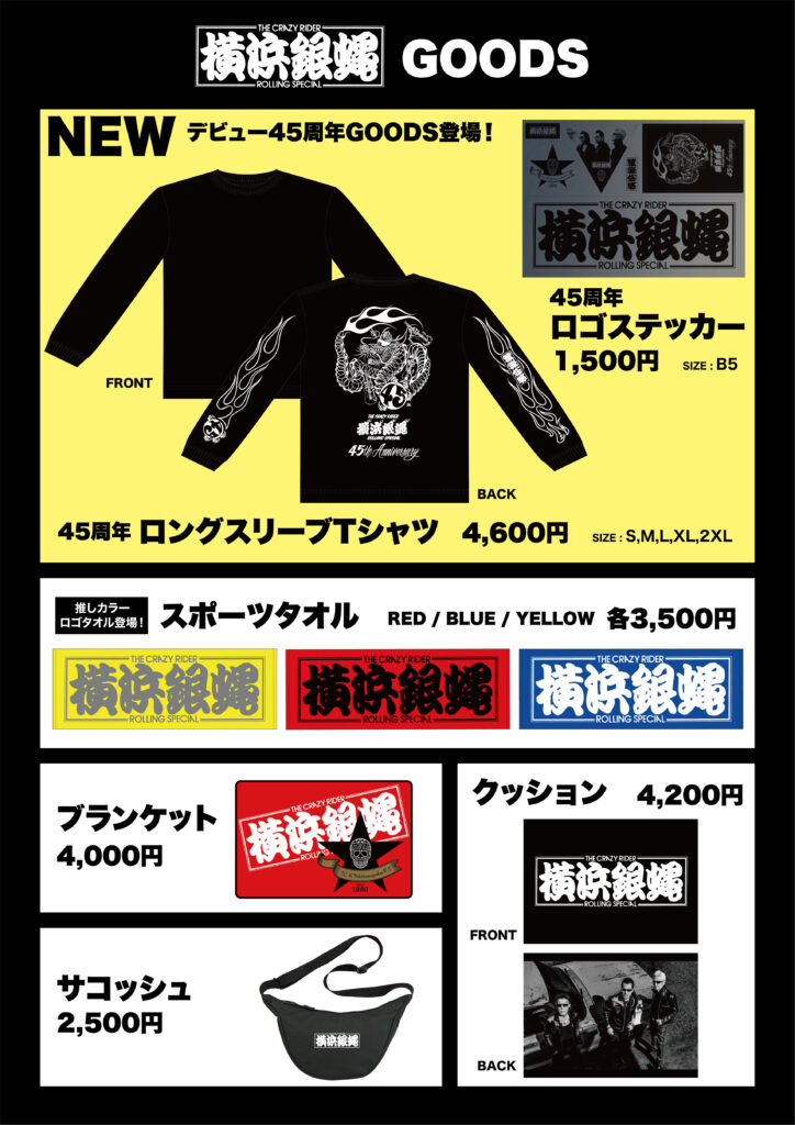 横浜銀蝿 オフィシャルサイト