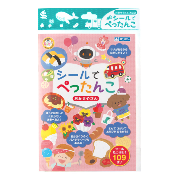 シールでぺったんこ おみせやさん