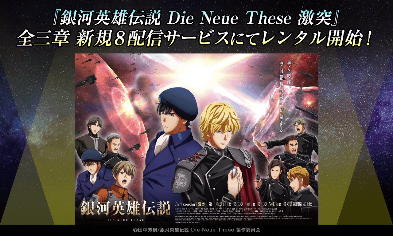 銀河英雄伝説│公式ポータルサイト