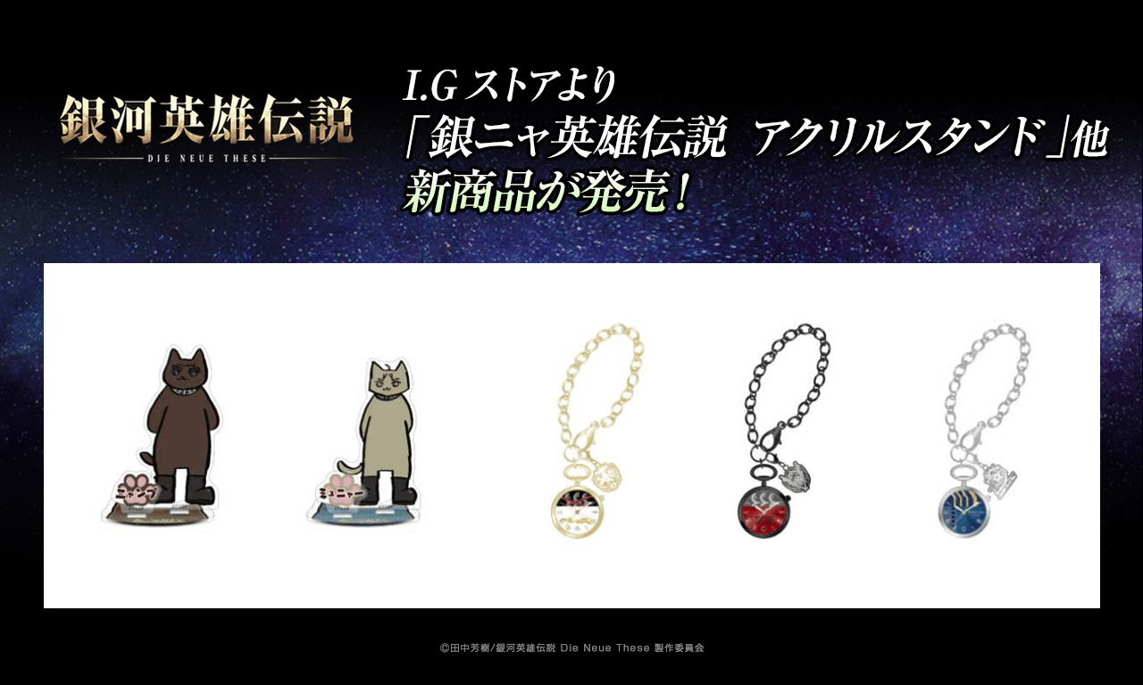 銀河英雄伝説│公式ポータルサイト