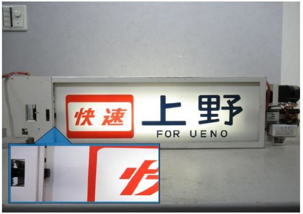 209系 京浜東北線 側面行先表示器 (横浜線 入り) - 銀河