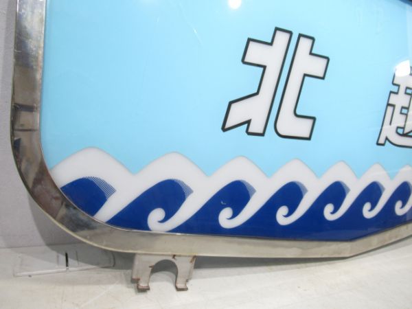 485系ヘッドマーク北越 - 銀河