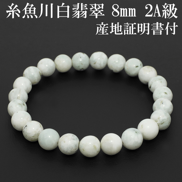 糸魚川翡翠 ブレスレット 2A級 8mm 17.5cm 白翡翠 メンズM レディースL