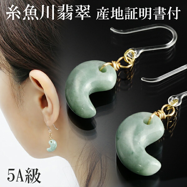 糸魚川翡翠 勾玉 ピアス 5A級 産地証明書 桐箱 付き2P 両耳用 ヒスイ