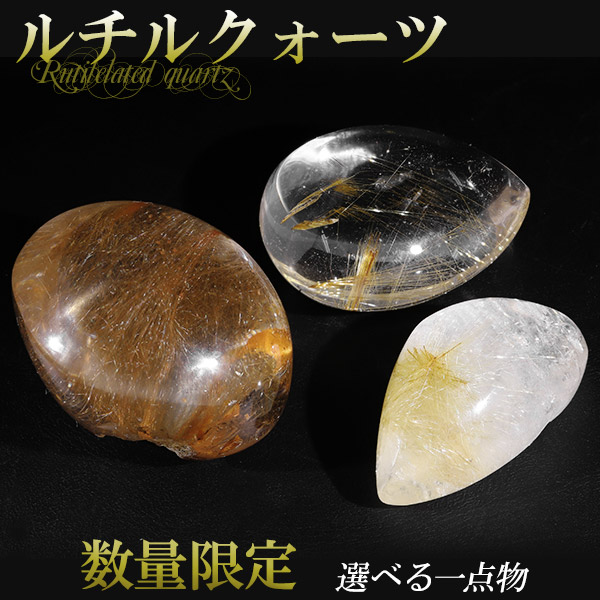 ルチルクォーツ 磨き原石 約10.7～40g 数量限定 選べる 一点物 天然石