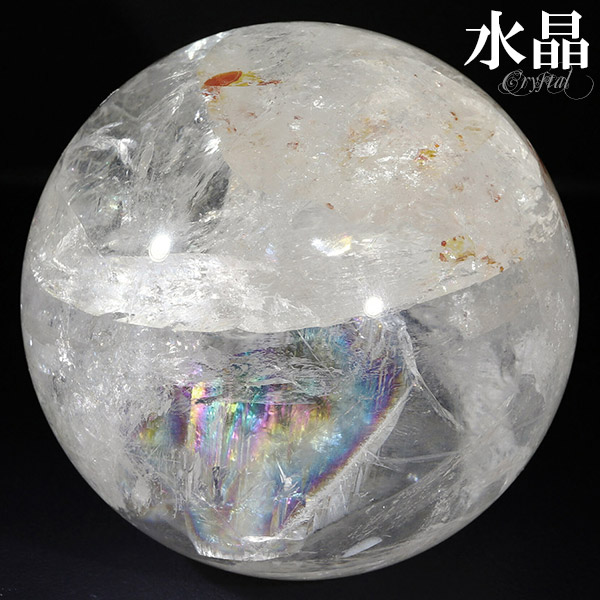 天然 虹入り水晶 ブラジル産 丸玉 約62mm 穴なし 天然石