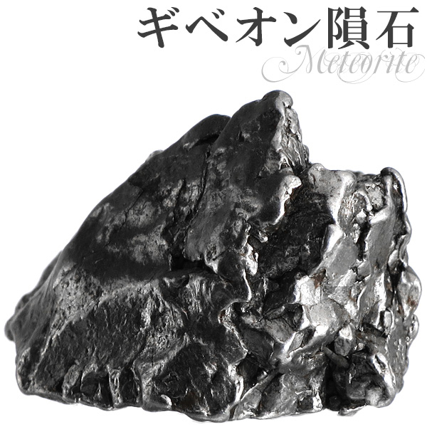 ギベオン隕石 メテオライト 原石 – 新宿 銀の蔵
