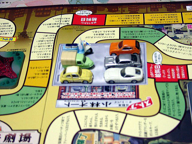 人生ゲーム昭和おもひで劇場