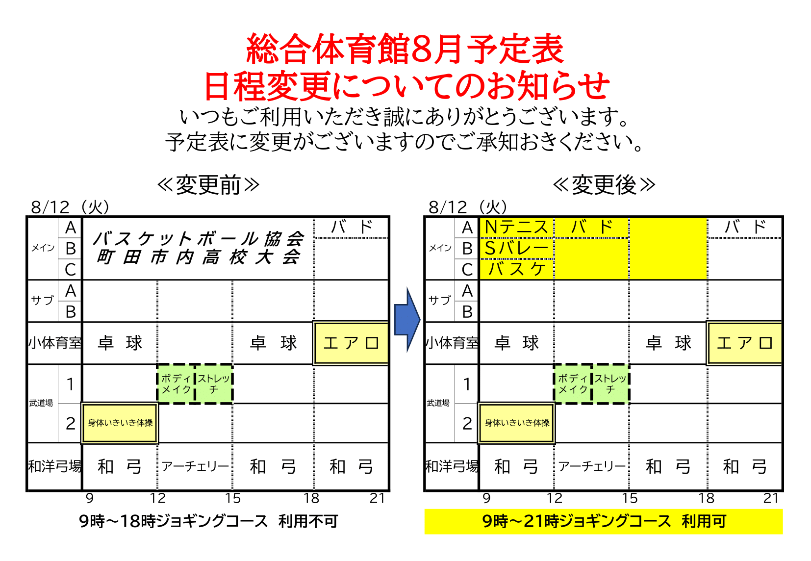 8月の予定表に変更がございます【メインアリーナ8／12