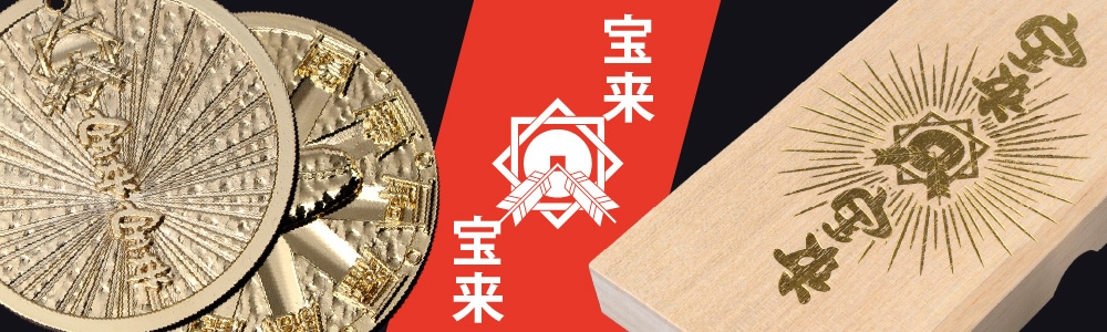 宝くじ当選祈願に実績多数の【宝来宝来当選箱】