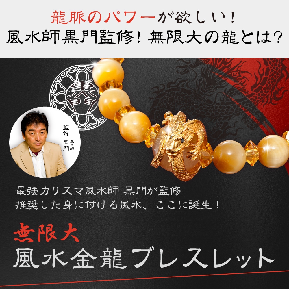 風水師黒門の推奨する金龍ブレスレット！金運アップに最適！