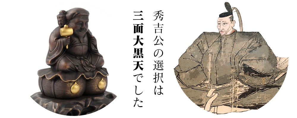 和之腕時計『豊臣秀吉公之三面大黒天』