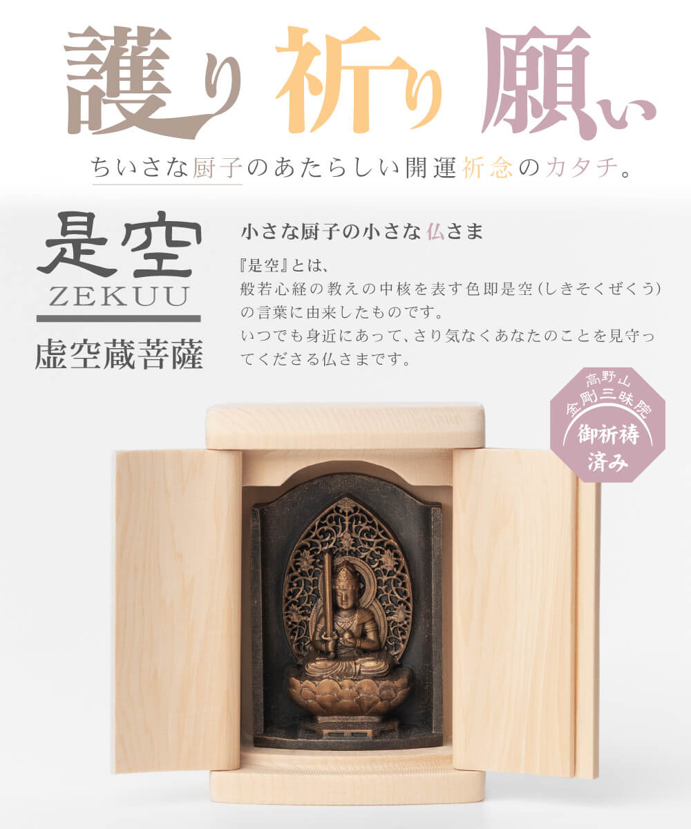 仏像】世界遺産 高野山金剛三昧院『十二支御守り本尊』虚空蔵菩薩(丑