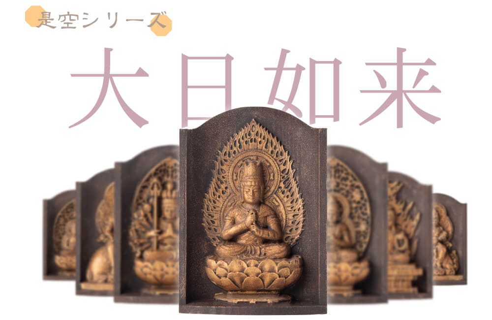 仏像】世界遺産 高野山金剛三昧院『十二支御守り本尊』大日如来(未・申