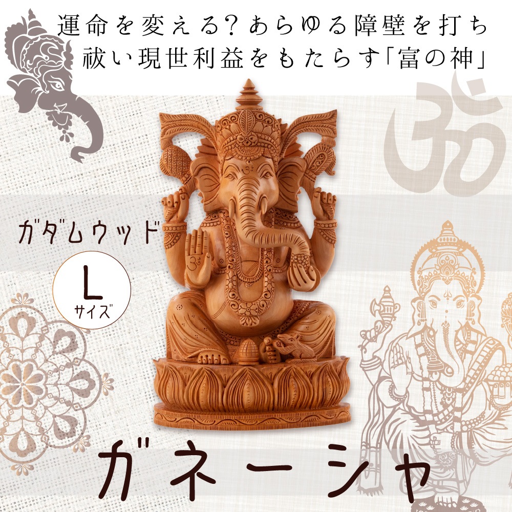 夢を叶える大財運神 ≫ ガネーシャ像 カダム2110式 Lサイズ