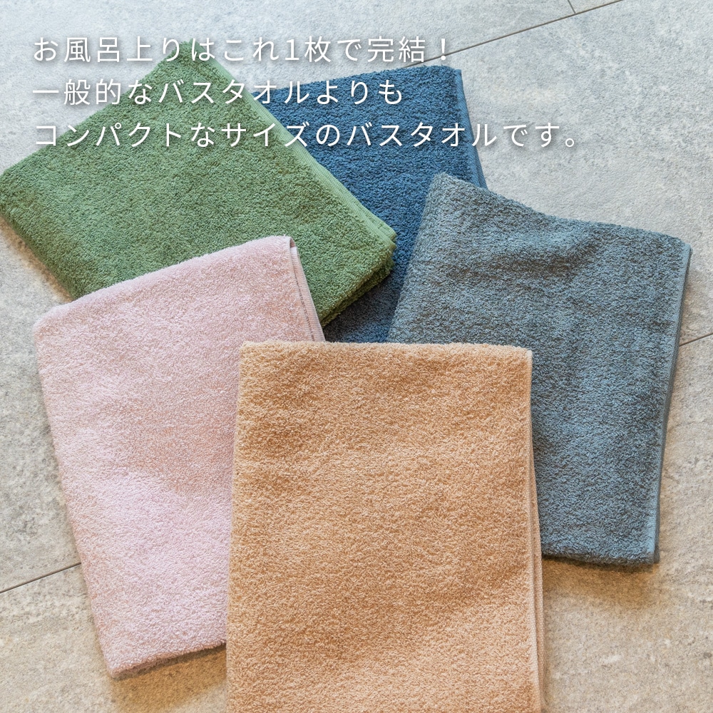 スモーキーカラー コンパクトバスタオル 送料無料 日本製 泉州タオル