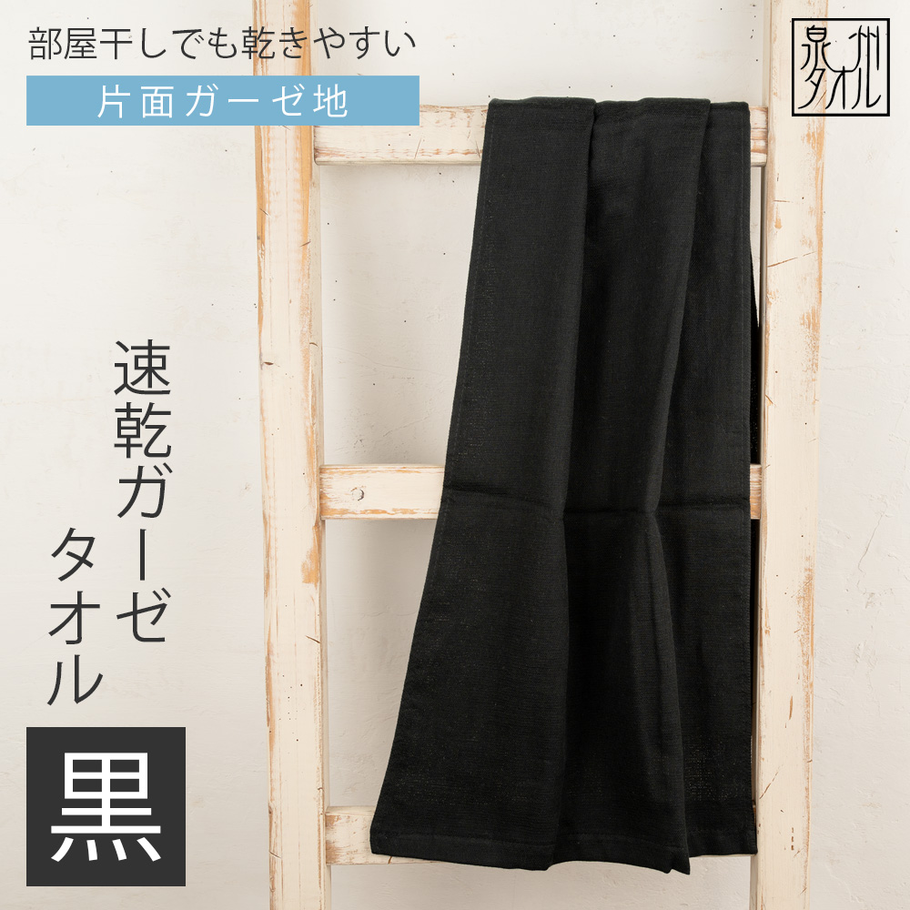 速乾ガーゼ フェイスタオル 黒 ブラック 日本製 泉州タオル | 素材別で