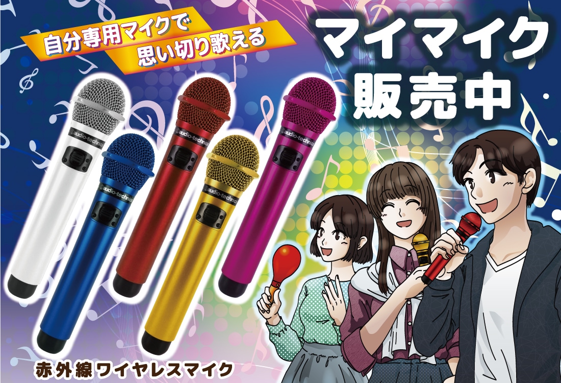 マイマイク 名入れ プレゼント ギフト】赤外線ワイヤレスマイク AT