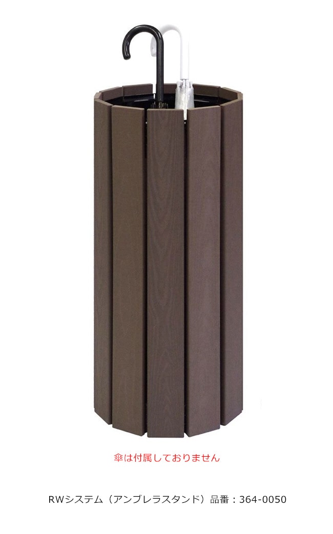 RWシステム（アンブレラスタンド）/品番：364-0050/規格：直径300mm×高