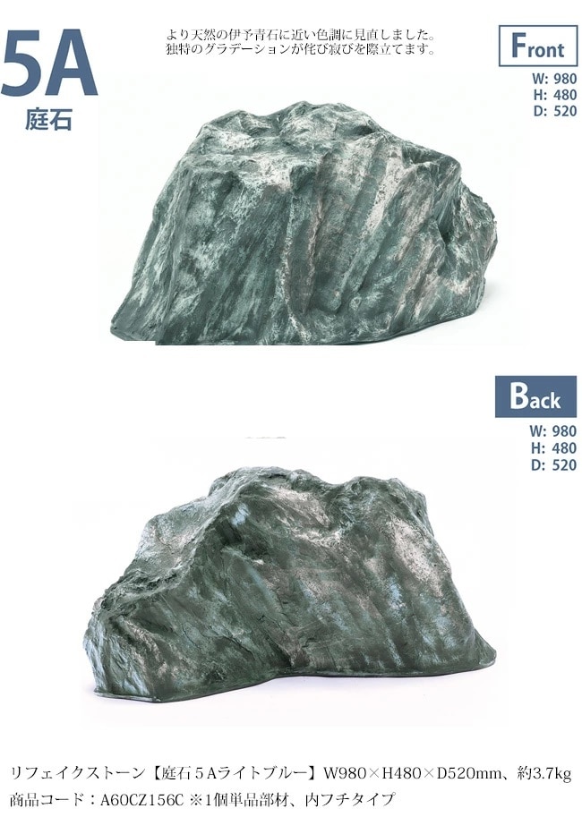 リフェイクストーン【庭石5Aライトブルー】サイズ：W980×H480×D520mm