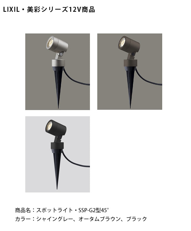 仕様変更】【LIXIL美彩12V照明】スパイクスポットライト SSP-G2型45