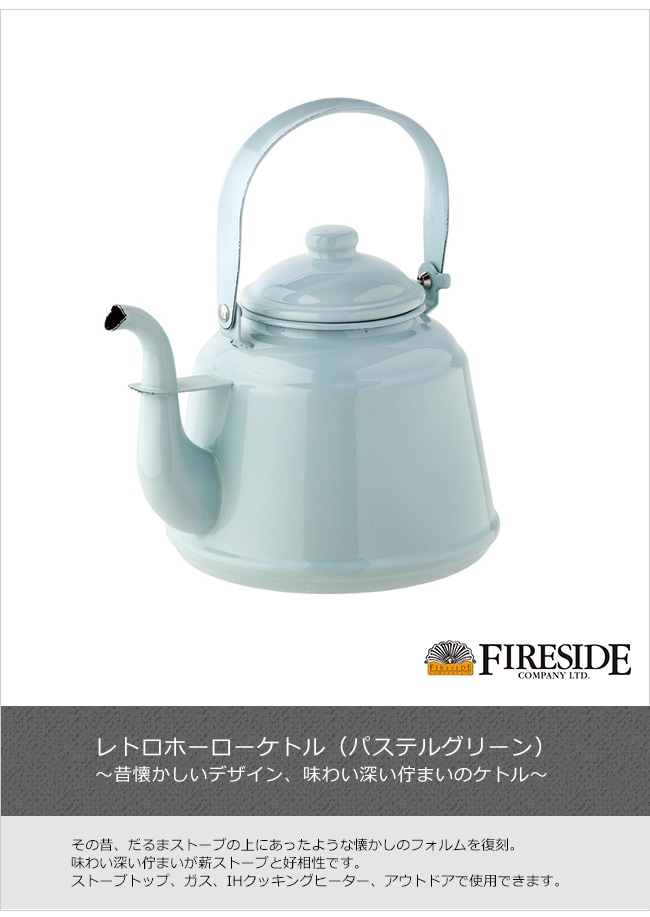 レトロホーローケトル（パステルグリーン）【薪ストーブトップ