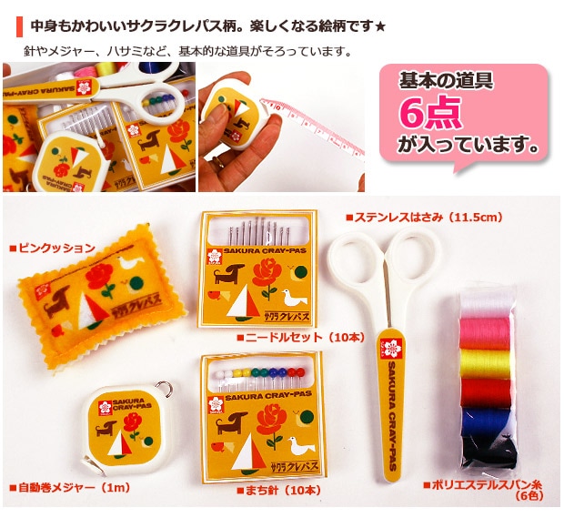 サクラクレパス ソーイングセット SCS-001 | ソーイングセット | 手芸