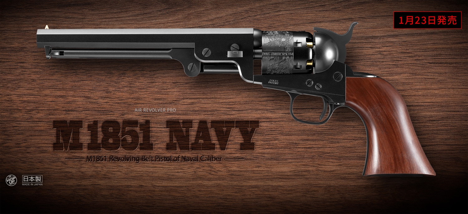 東京マルイ M1851 NAVY 低年齢エアーリボルバー プロ