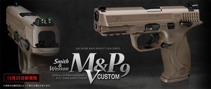 S&Tガスサービス】東京マルイ S&W M&P9 Vカスタム FDE ガスブローバック